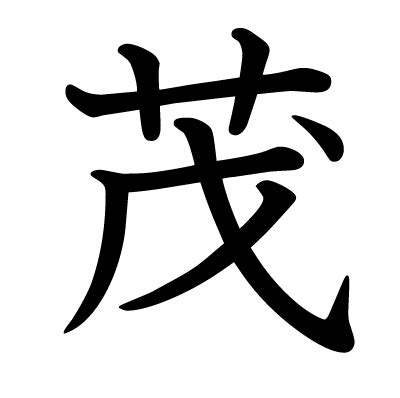 茂部首|漢字「茂」の部首・画数・読み方・筆順・意味など